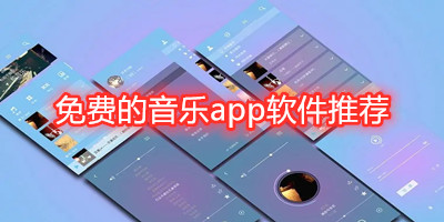免费的音乐app软件推荐