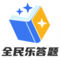 全民乐答题图标
