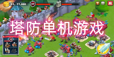 塔防单机游戏