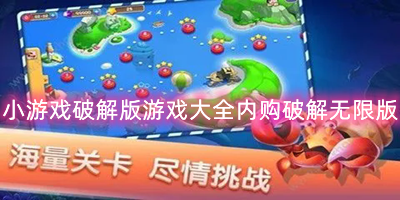 小游戏破解版游戏大全内购破解无限版