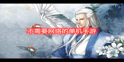 不需要网络的单机手游
