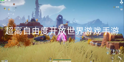超高自由度开放世界游戏手游