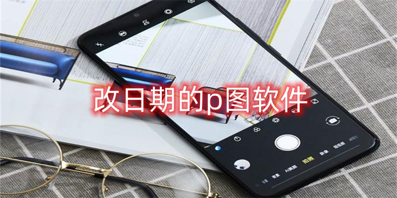 改日期的p图软件