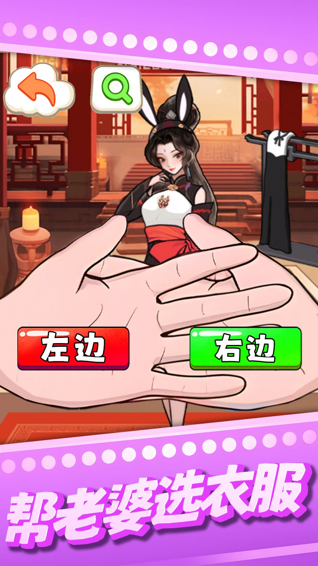 帮老婆选衣服游戏图3