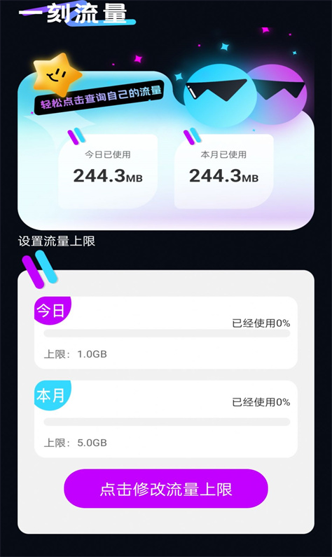 一刻流量图3