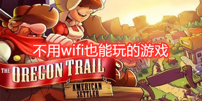 不用wifi也能玩的游戏
