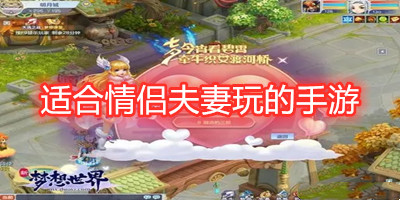 适合情侣夫妻玩的手游