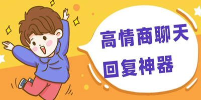 高情商回复聊天软件免费