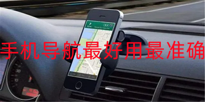 手机导航最好用最准确