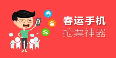 春运抢票软件成功率高