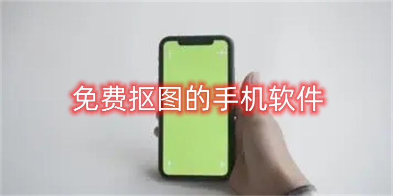 免费抠图的手机软件