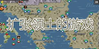 国家领土扩张类游戏