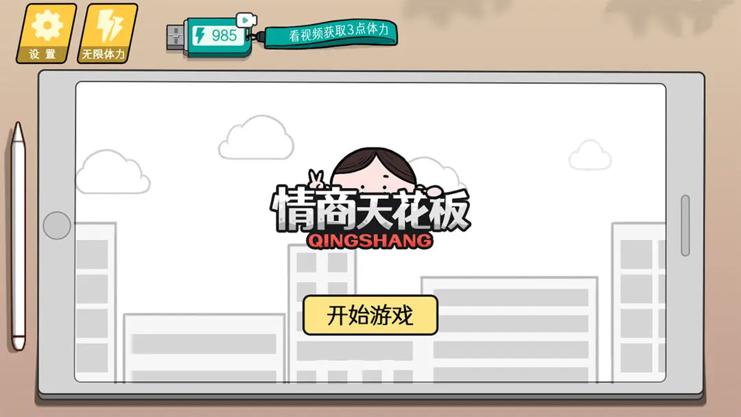 情商天花板破解无广告版图1