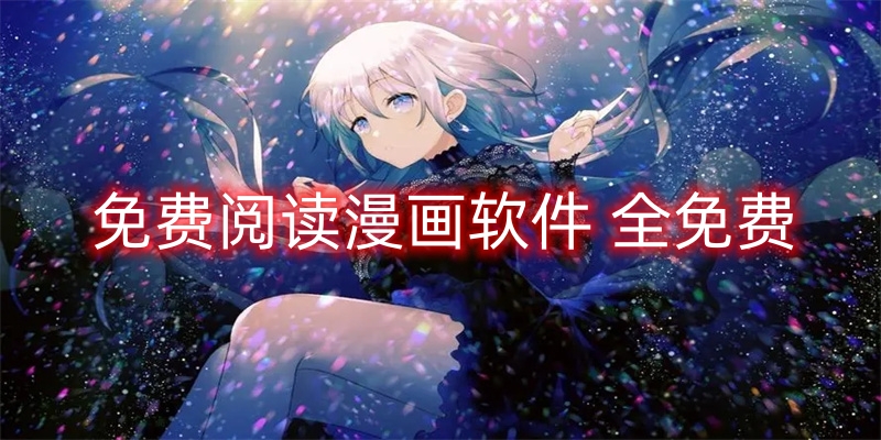 免费阅读漫画app全免费