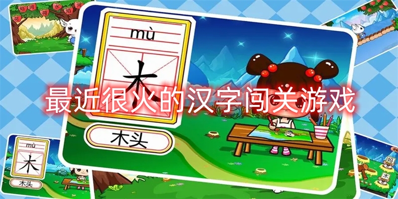 最近很火的汉字闯关游戏