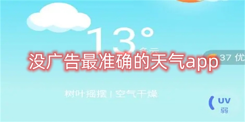 没广告最准确的天气app
