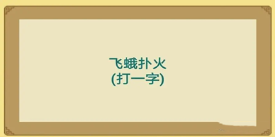 儿童猜谜语游戏大全