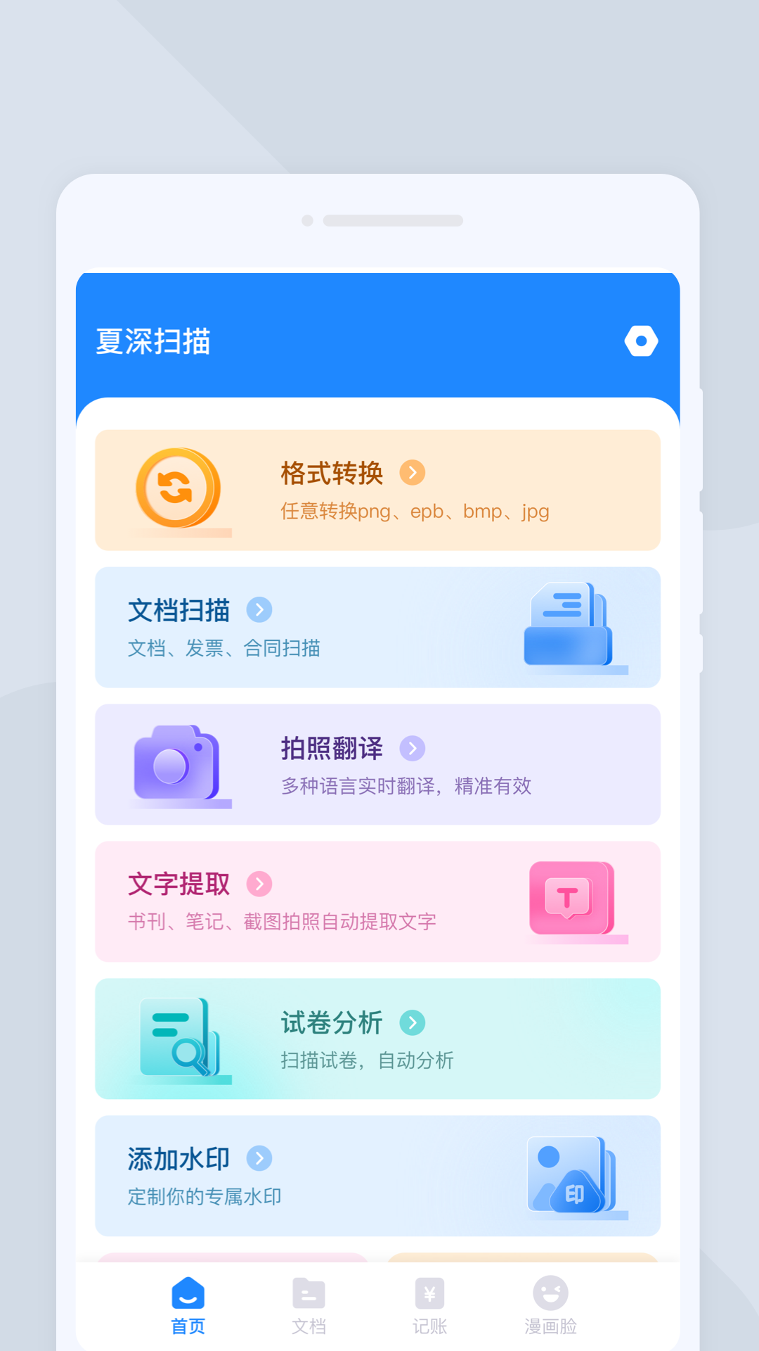 夏深扫描app安卓版图3