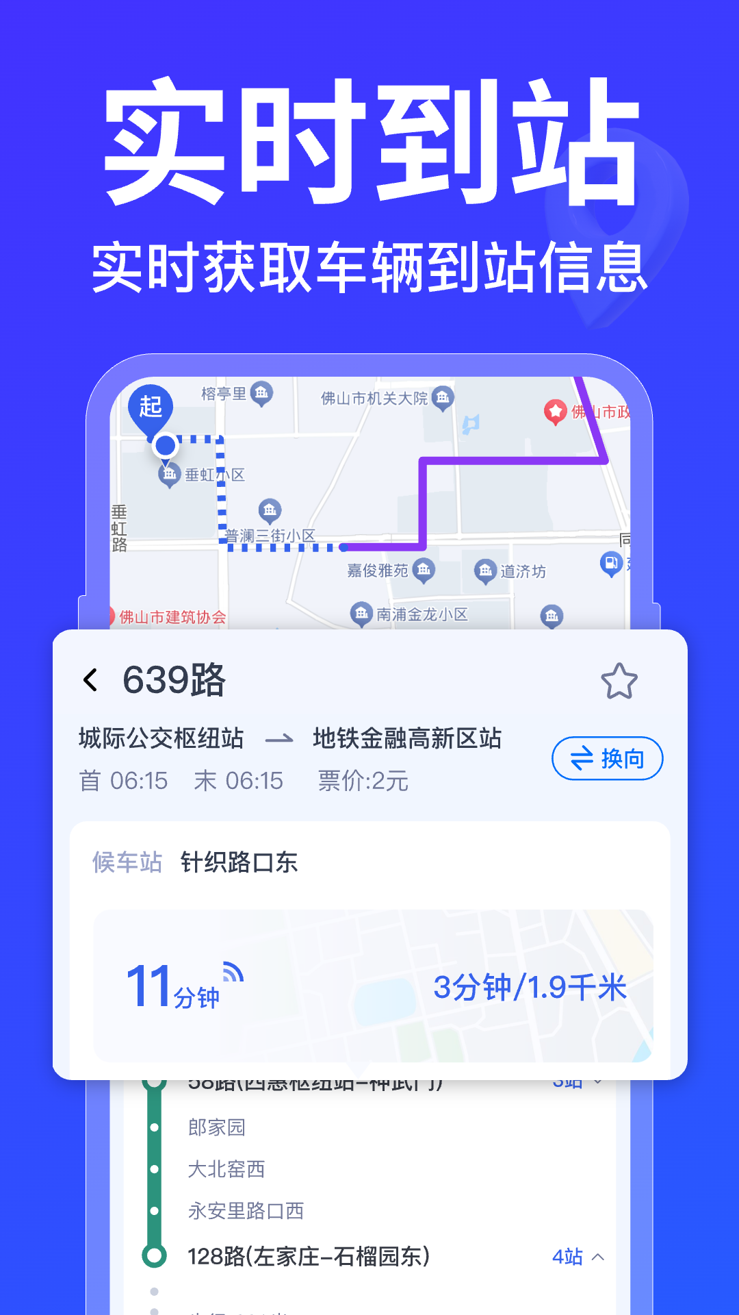 掌上实时查公交图1