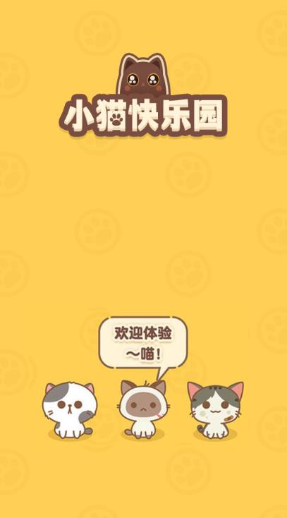 小猫快乐园截图1