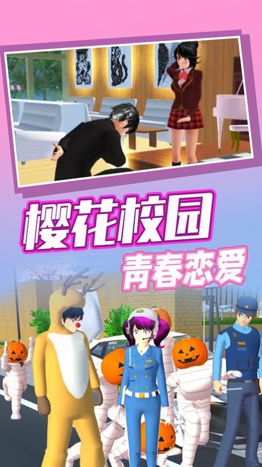 樱花高校奇幻之旅图1