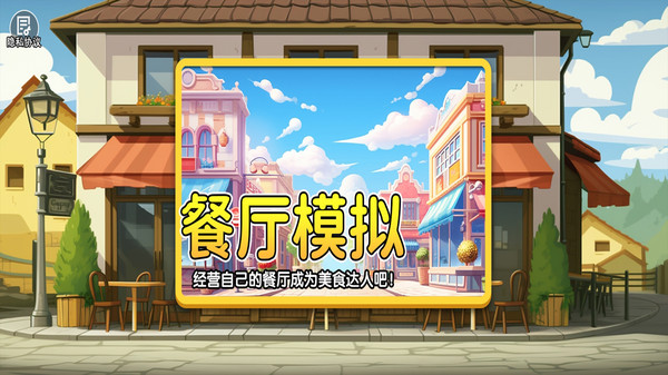 真实模拟餐厅图3