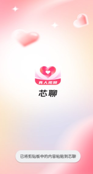 芯聊