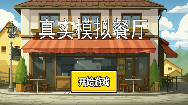 真实模拟餐厅图2