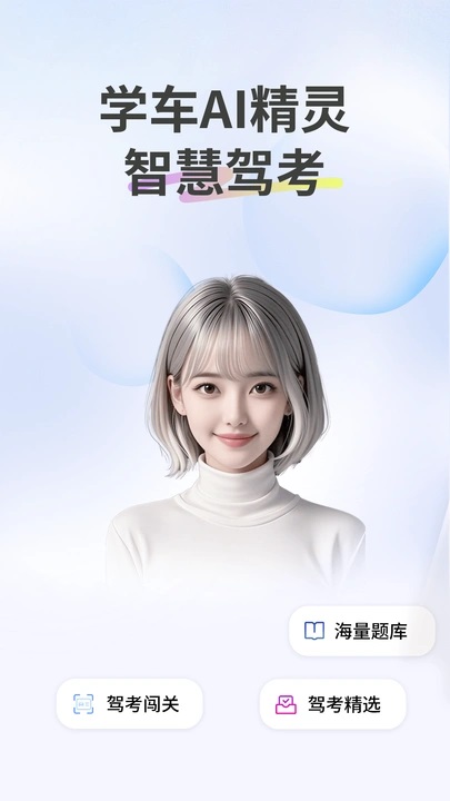 学车AI精灵截图3