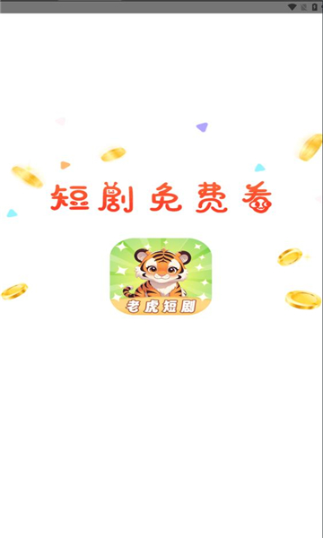 老虎短剧