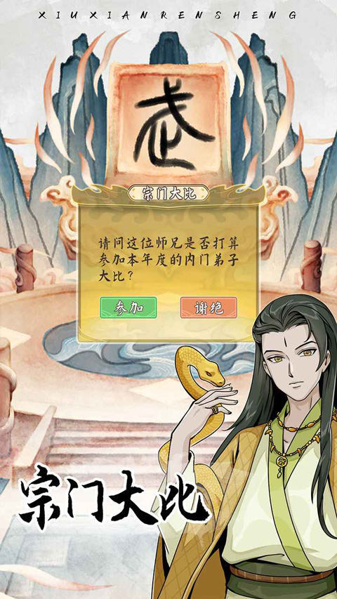 自定义修仙模拟器图1