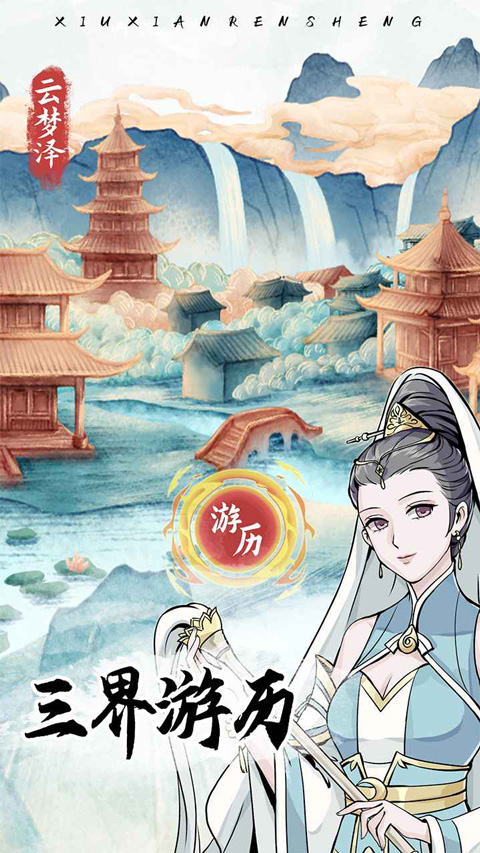 自定义修仙模拟器图2