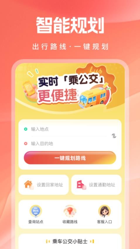 实时乘公交图1