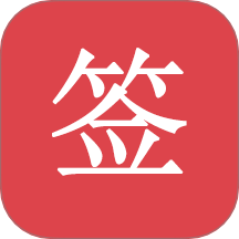 好签app