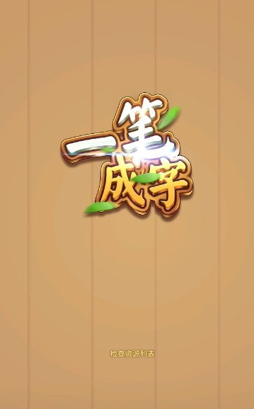 一笔成字图2