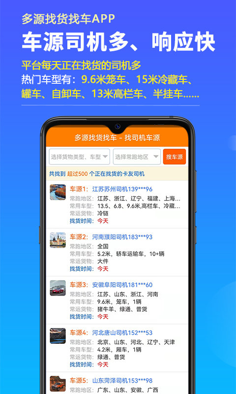 多源找货找车app图2
