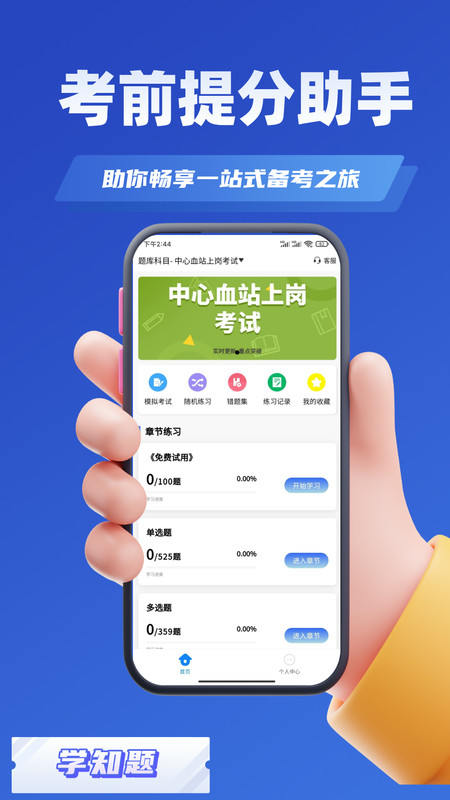 血站上岗证考试学知题图1
