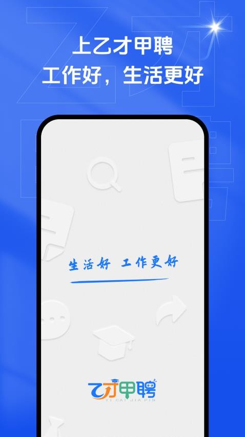 乙才甲聘app图3