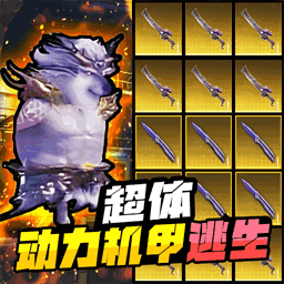 动力机甲地铁逃亡