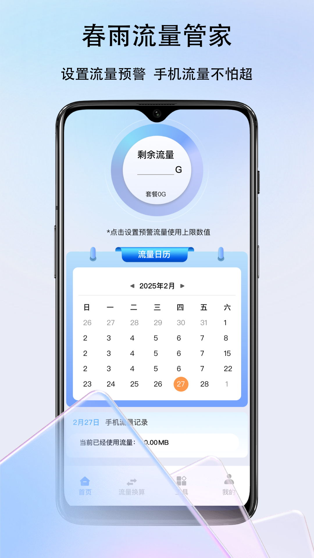 春雨流量管家截图2