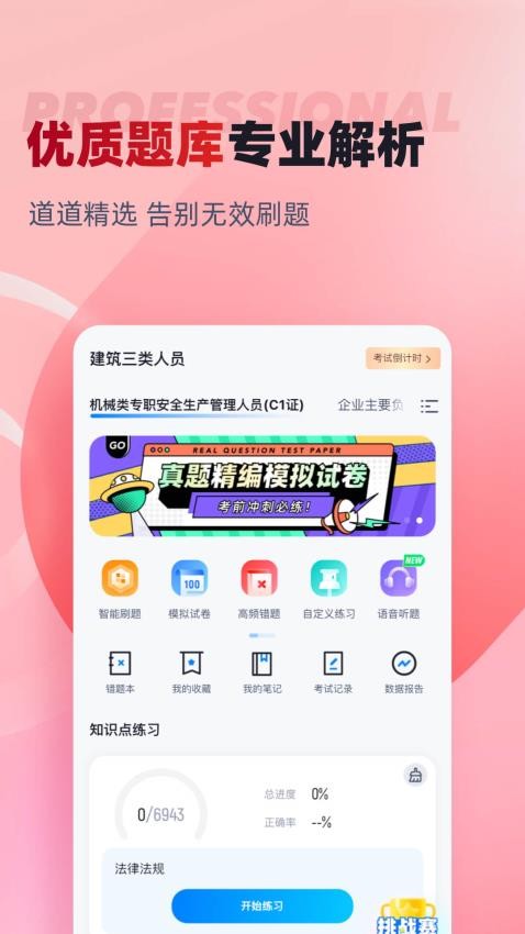 建筑三类人员考试聚题库图3