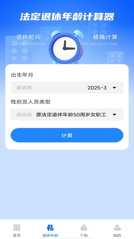 养老金计算器助手图1