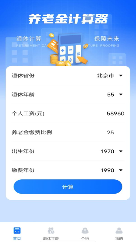 养老金计算器助手图2