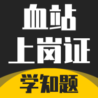 血站上岗证考试学知题