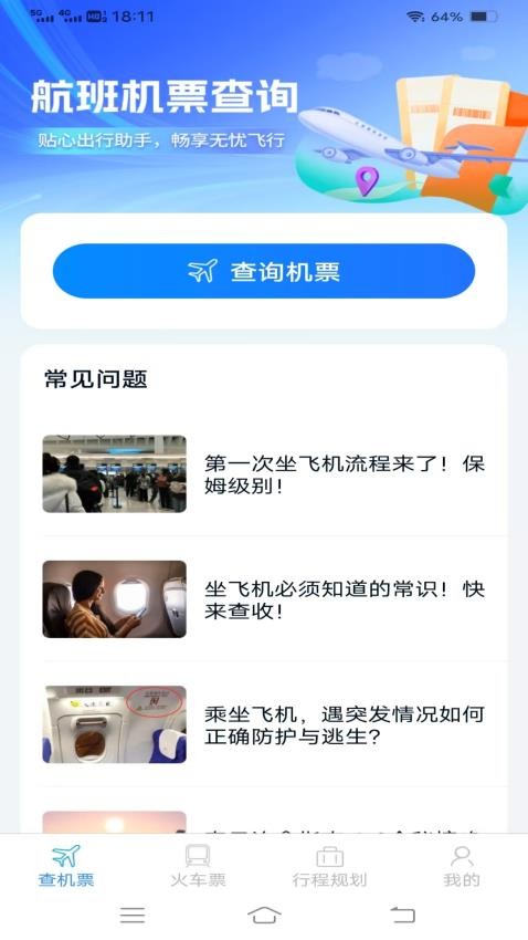 特惠机票火车票最新版图3