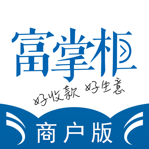 富掌柜商户版