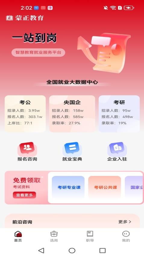 蒙正求职宝app图1
