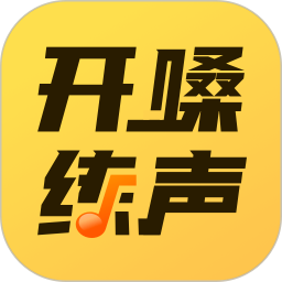 开嗓练声app