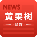 黄果树融媒软件