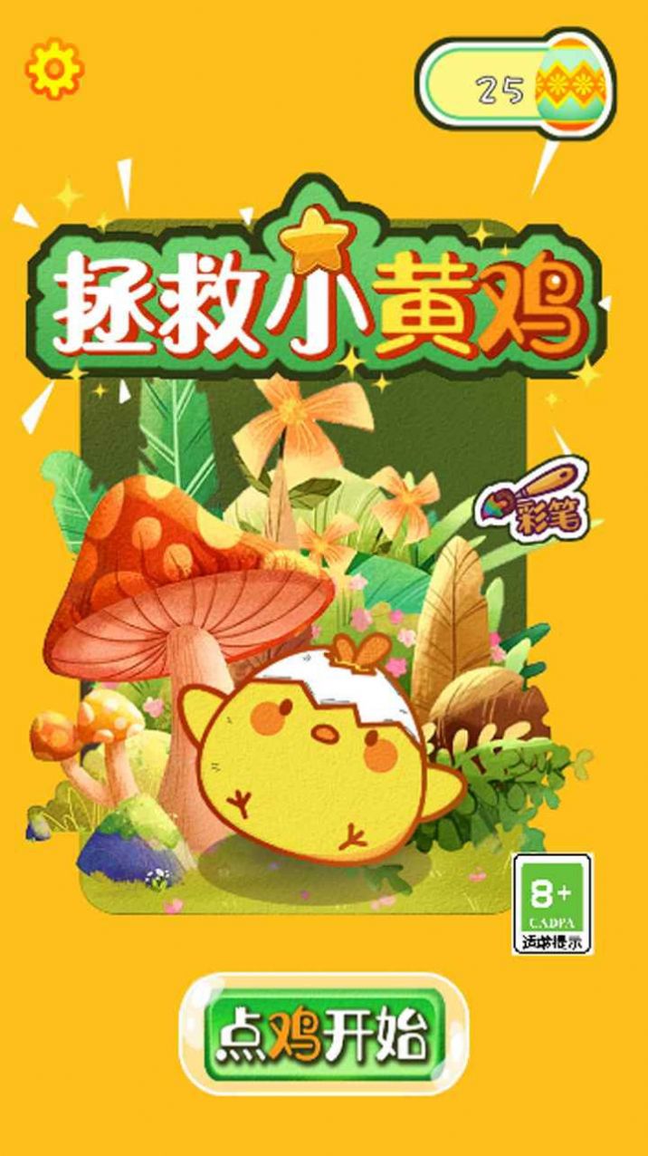 救救小黄鸡图1